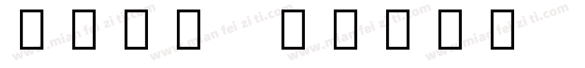 Noto Color Emoji Re字体转换